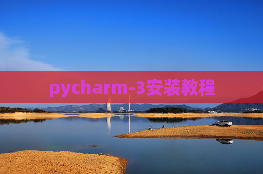 pycharm-3安装教程